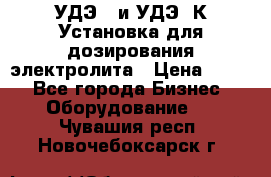 УДЭ-2 и УДЭ-2К Установка для дозирования электролита › Цена ­ 111 - Все города Бизнес » Оборудование   . Чувашия респ.,Новочебоксарск г.